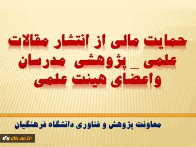 حمایت مالی از انتشار مقالات علمی _ پژوهشی  مدرسان واعضای هیئت علمی پردیس ها