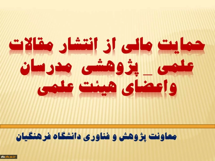 حمایت مالی از انتشار مقالات علمی _ پژوهشی  مدرسان واعضای هیئت علمی 2