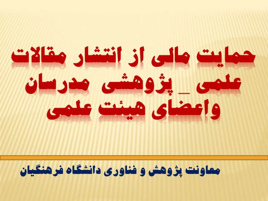 حمایت مالی از انتشار مقالات علمی _ پژوهشی  مدرسان واعضای هیئت علمی پردیس ها