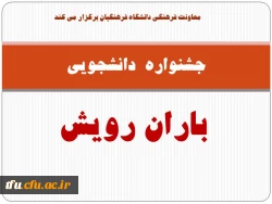 فراخوان شرکت در جشنواره  دانشجویی 