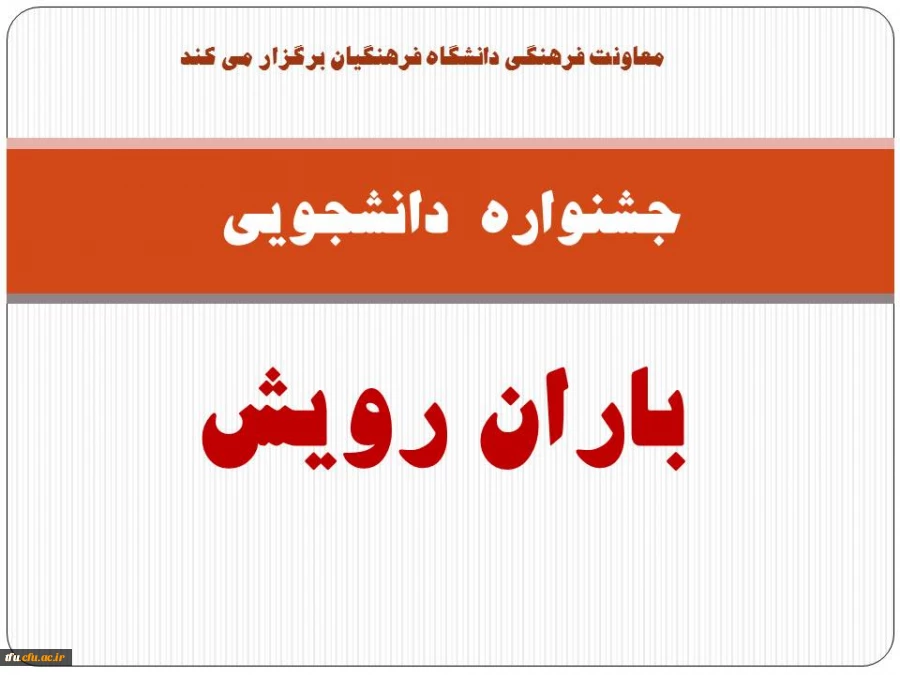 فراخوان شرکت در جشنواره  دانشجویی "باران رویش"  
 2