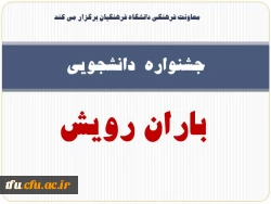 فراخوان شرکت در جشنواره  دانشجویی 