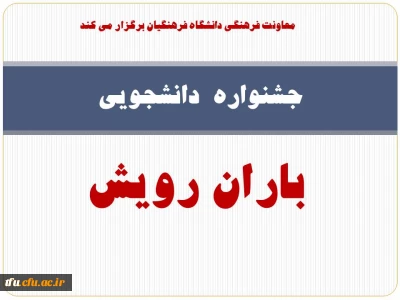 فراخوان شرکت در جشنواره  دانشجویی 