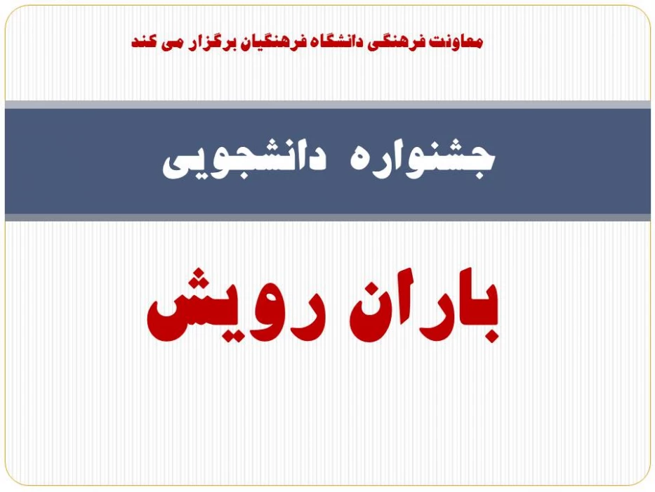 فراخوان شرکت در جشنواره  دانشجویی "باران رویش "