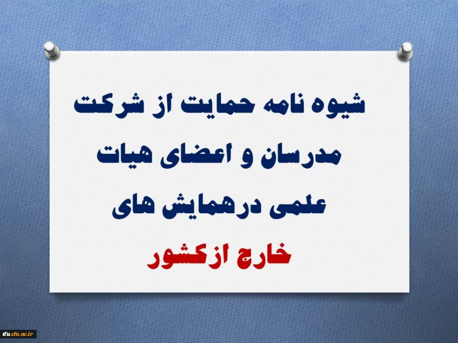 شیوه نامه حمایت از شرکت مدرسان و اعضای هیات علمی درهمایش های 
خارج ازکشور 2