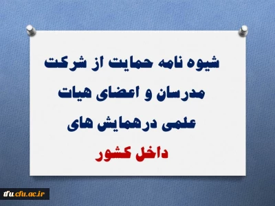 شیوه نامه حمایت از شرکت مدرسان و اعضای هیات علمی درهمایش های 
داخل کشور