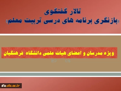 تالار گفتگوی «بازنگری برنامه های درسی تربیت معلم»