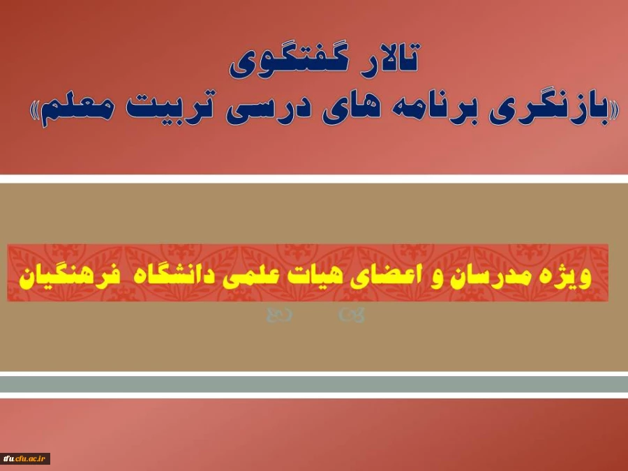 تالار گفتگوی «بازنگری برنامه های درسی تربیت معلم»  3