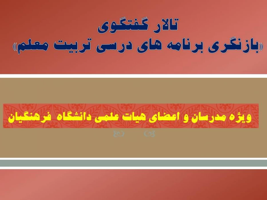 تالار گفتگوی «بازنگری برنامه های درسی تربیت معلم»