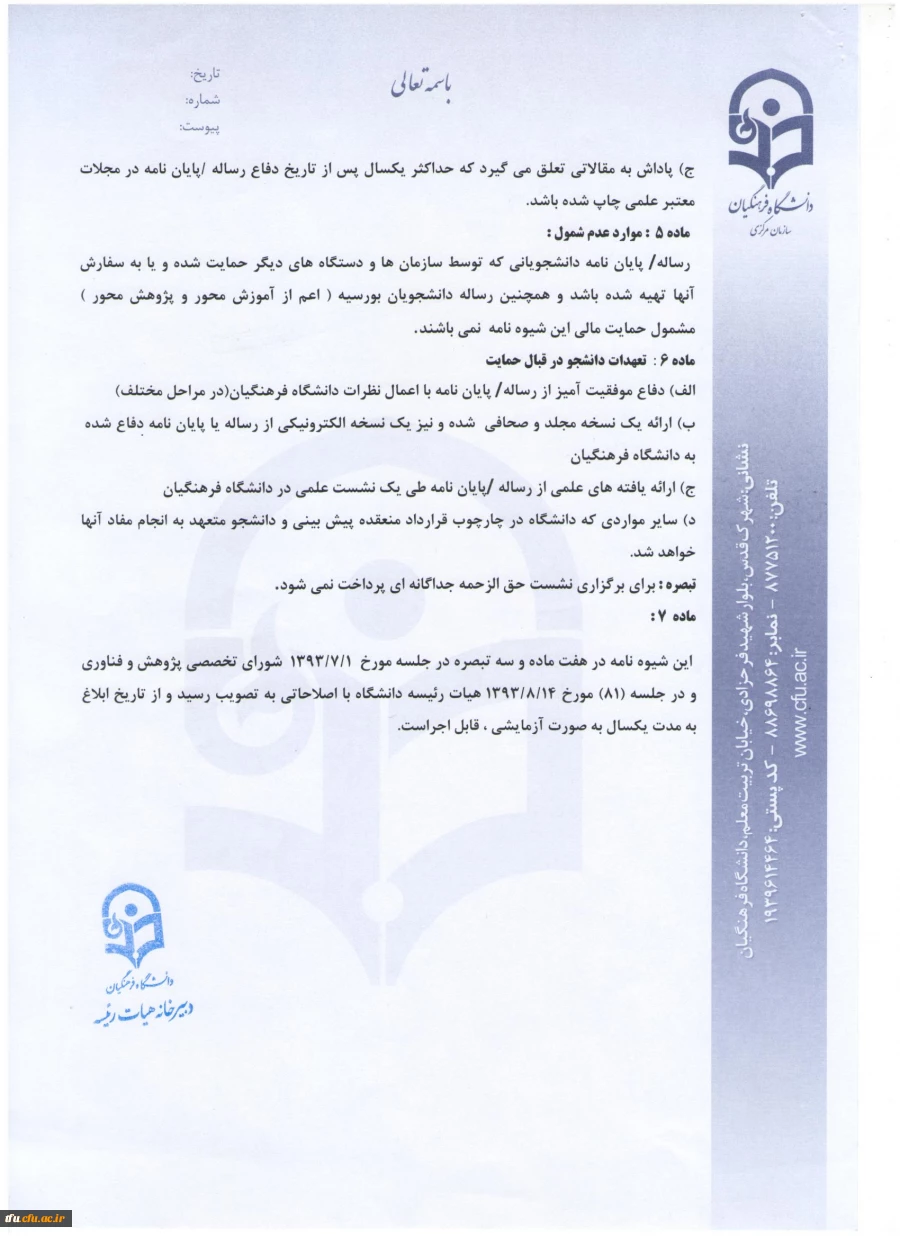 اعلام شیوه نامه حمایت از رساله های دکتری و پایان نامه های کارشناسی ارشد
 4