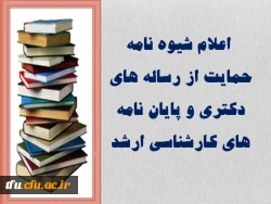 اعلام شیوه نامه حمایت از رساله های دکتری و پایان نامه های کارشناسی ارشد
 2