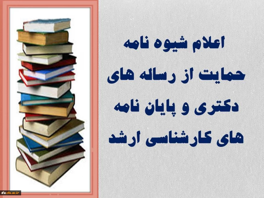 اعلام شیوه نامه حمایت از رساله های دکتری و پایان نامه های کارشناسی ارشد
 2