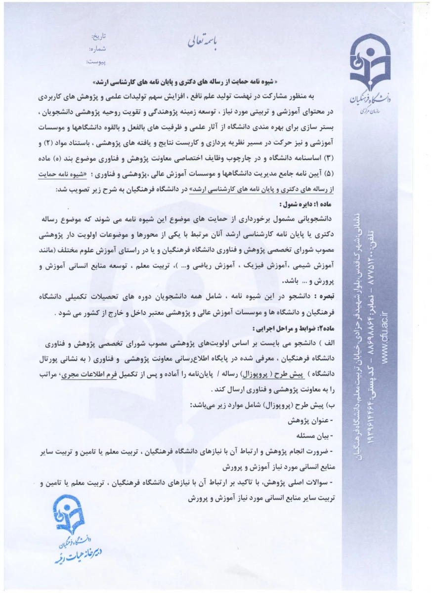 اعلام شیوه نامه حمایت از رساله های دکتری و پایان نامه های کارشناسی ارشد
 2