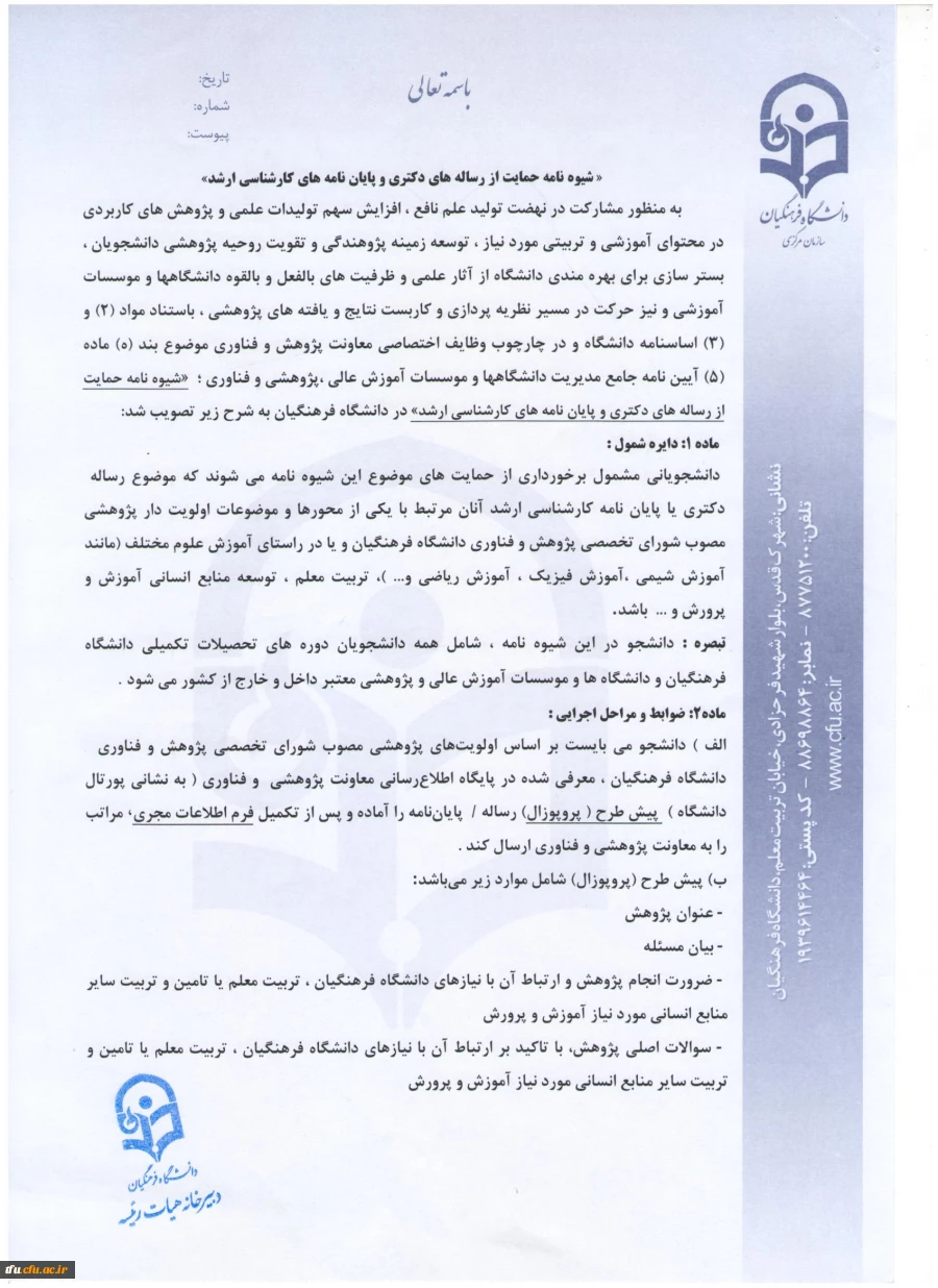 اعلام شیوه نامه حمایت از رساله های دکتری و پایان نامه های کارشناسی ارشد
 2