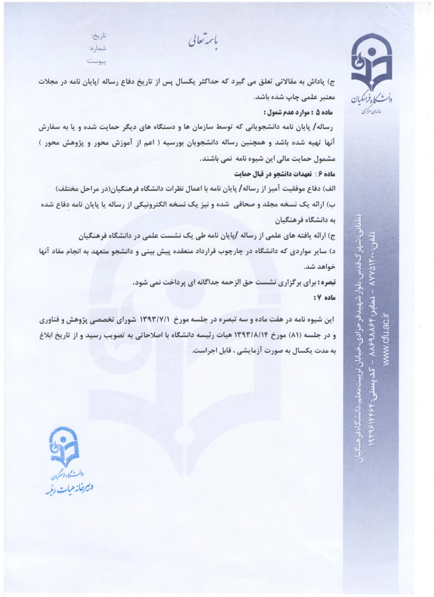 اعلام شیوه نامه حمایت از رساله های دکتری و پایان نامه های کارشناسی ارشد
 4