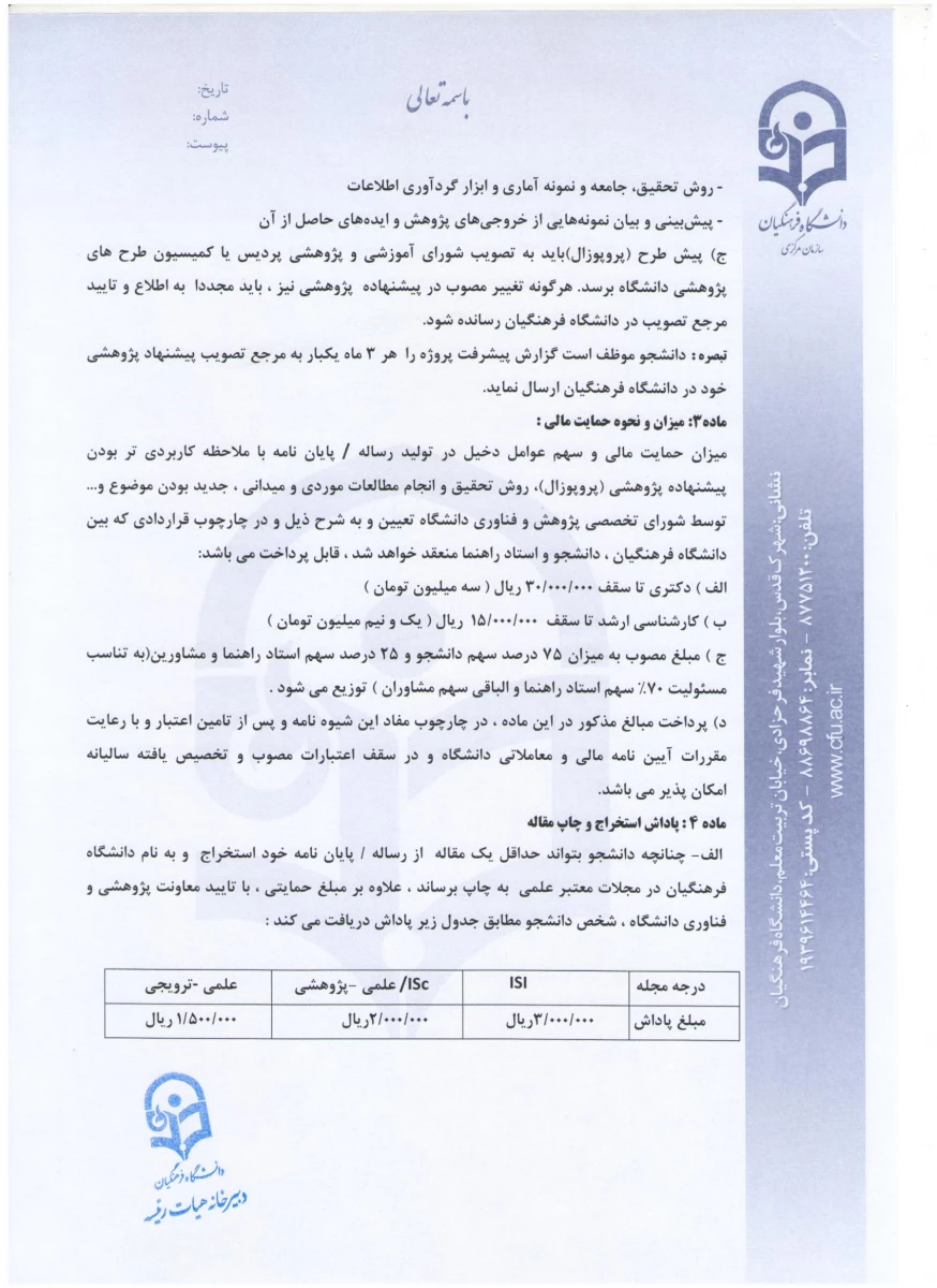 اعلام شیوه نامه حمایت از رساله های دکتری و پایان نامه های کارشناسی ارشد
 2