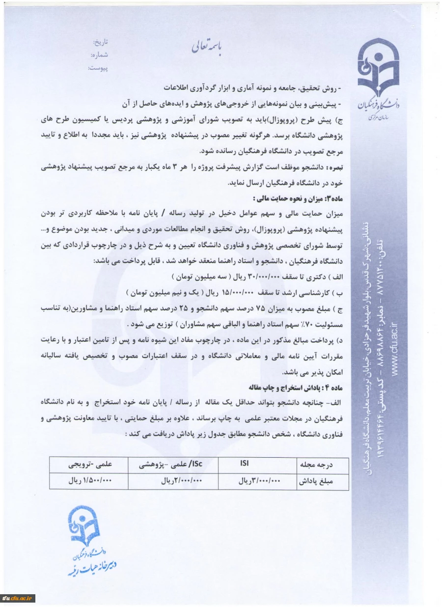 اعلام شیوه نامه حمایت از رساله های دکتری و پایان نامه های کارشناسی ارشد
 2