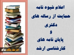 اعلام شیوه نامه حمایت از رساله های دکتری و پایان نامه های کارشناسی ارشد 2