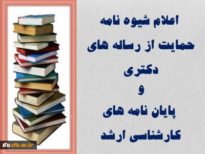 اعلام شیوه نامه حمایت از رساله های دکتری و پایان نامه های کارشناسی ارشد
