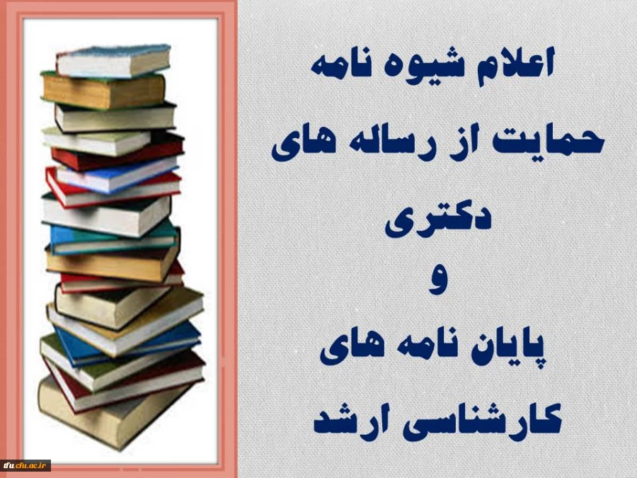 اعلام شیوه نامه حمایت از رساله های دکتری و پایان نامه های کارشناسی ارشد 2