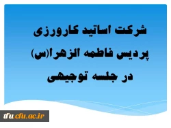 شرکت اساتید کارورزی پردیس فاطمه الزهرا(س)  در جلسه توجیهی 2
