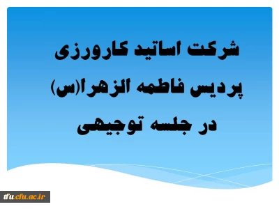 شرکت اساتید کارورزی پردیس فاطمه الزهرا(س)  در جلسه توجیهی