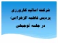 شرکت اساتید کارورزی پردیس فاطمه الزهرا(س)  در جلسه توجیهی 2