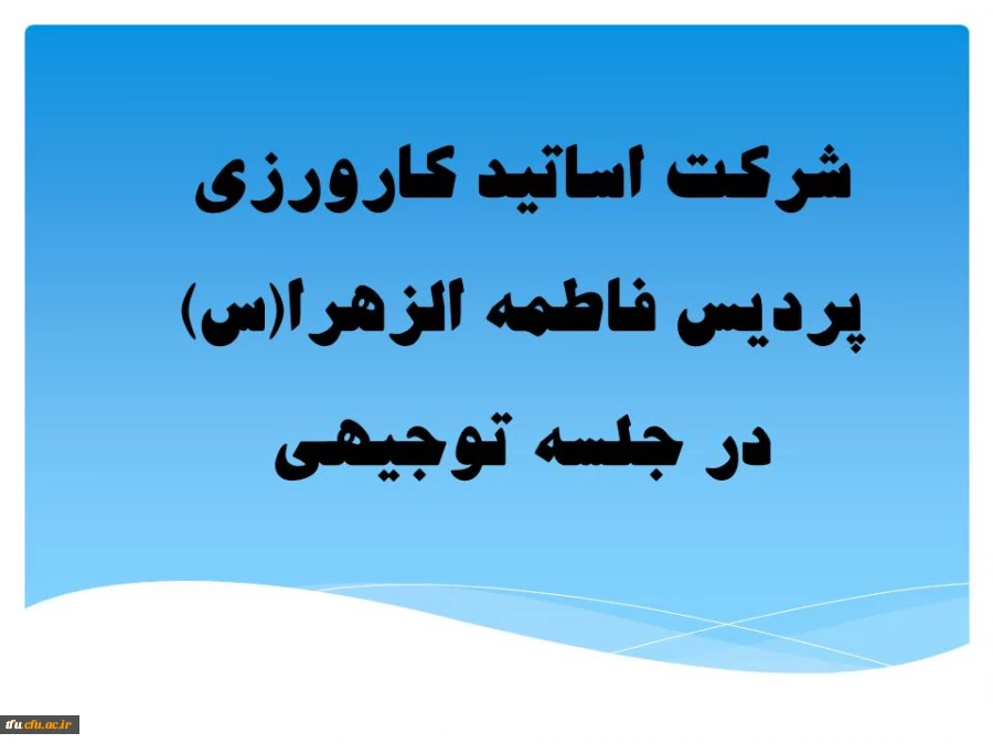 شرکت اساتید کارورزی پردیس فاطمه الزهرا(س)  در جلسه توجیهی 2