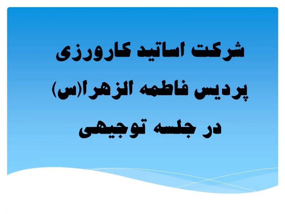 شرکت اساتید کارورزی پردیس فاطمه الزهرا(س)  در جلسه توجیهی