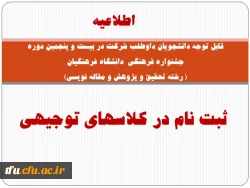 ثبت نام در کلاسهای توجیهی بیست و پنجمین دوره جشنواره فرهنگی  دانشگاه فرهنگیان
 2