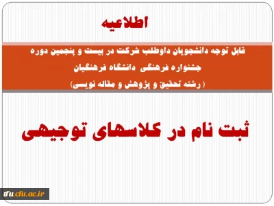 ثبت نام در کلاسهای توجیهی بیست و پنجمین دوره جشنواره فرهنگی  دانشگاه فرهنگیان