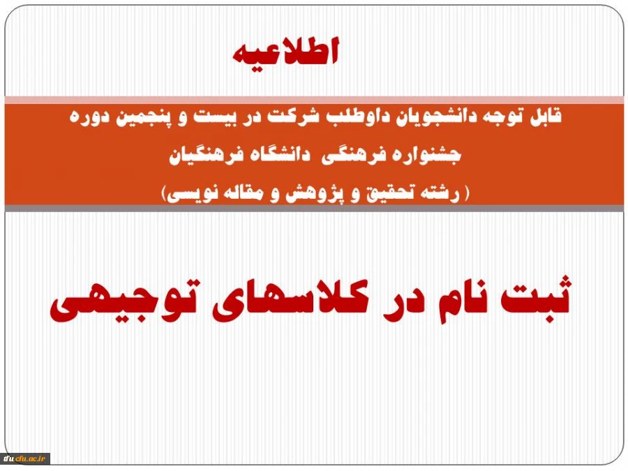 ثبت نام در کلاسهای توجیهی بیست و پنجمین دوره جشنواره فرهنگی  دانشگاه فرهنگیان
 2