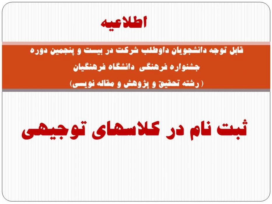 ثبت نام در کلاسهای توجیهی بیست و پنجمین دوره جشنواره فرهنگی  دانشگاه فرهنگیان