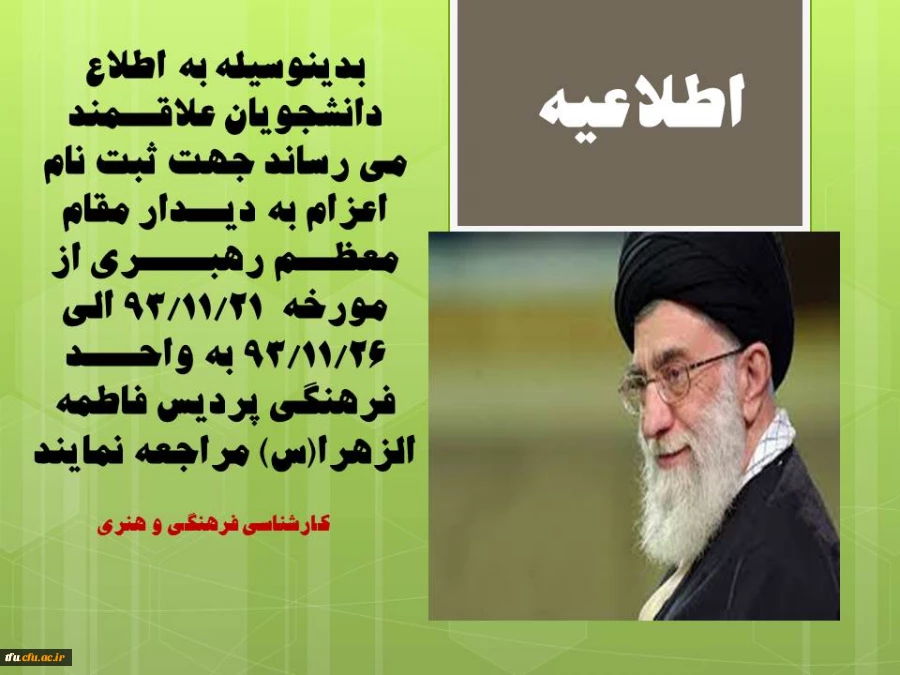 ثبت نام  اعزام به دیــدار مقام معظــم رهبــــری 2