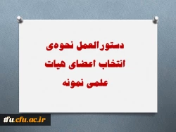 دستورالعمل نحوه­ی انتخاب اعضای هیات علمی نمونه 5