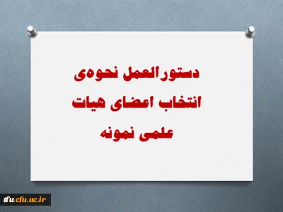 دستورالعمل نحوه­ ی انتخاب اعضای هیات علمی نمونه