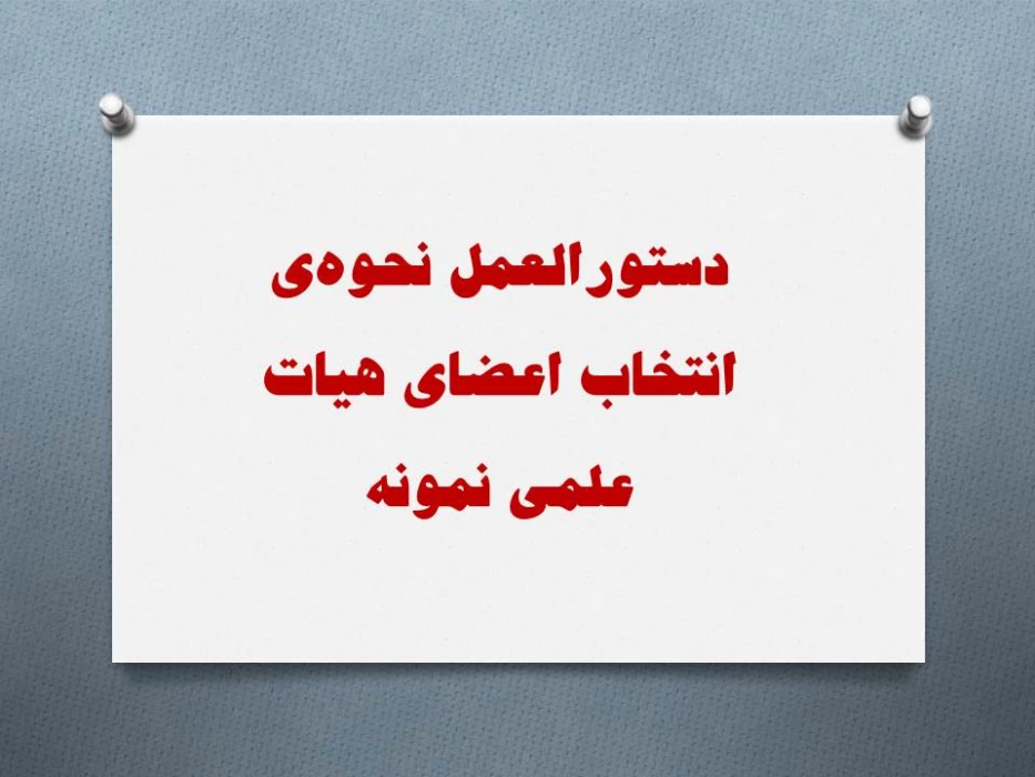 دستورالعمل نحوه­ ی انتخاب اعضای هیات علمی نمونه