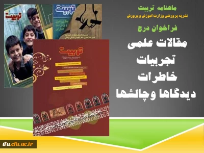 فراخوان درج مقالات علمی  ٬تجربیات ٬ خاطرات ٬ دیدگاها وچالشها