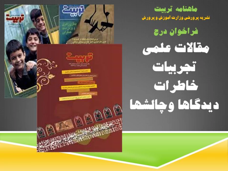 فراخوان درج مقالات علمی  ٬تجربیات ٬ خاطرات ٬ دیدگاها وچالشها