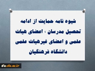 شیوه نامه حمایت از ادامه تحصیل مدرسان ٬ اعضای هیات علمی و اعضای غیرهیات علمی دانشگاه فرهنگیان
