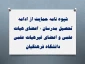 شیوه نامه حمایت از ادامه تحصیل مدرسان ٬ اعضای هیات علمی و اعضای غیرهیات علمی دانشگاه فرهنگیان 2