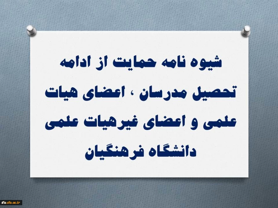 شیوه نامه حمایت از ادامه تحصیل مدرسان ٬ اعضای هیات علمی و اعضای غیرهیات علمی دانشگاه فرهنگیان 2