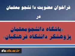 فراخوان عضویت دا نشجو معلمان در «باشگاه دانشجومعلمان پژوهشگر دانشگاه فرهنگیان»  2