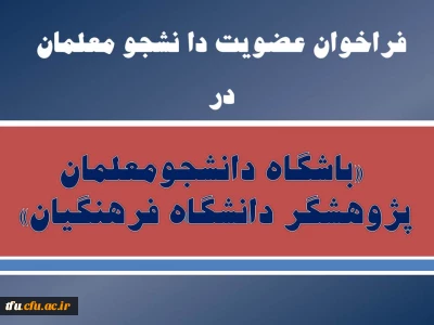 فراخوان عضویت دا نشجو معلمان در «باشگاه دانشجومعلمان پژوهشگر دانشگاه فرهنگیان»