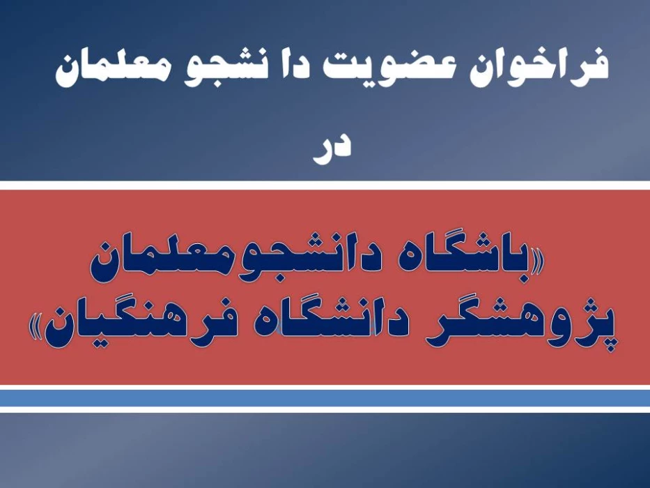 فراخوان عضویت دا نشجو معلمان در «باشگاه دانشجومعلمان پژوهشگر دانشگاه فرهنگیان»