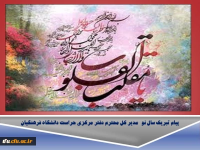 پیام تبریک سال نو  مدیر کل محترم دفتر مرکزی حراست دانشگاه فرهنگیان