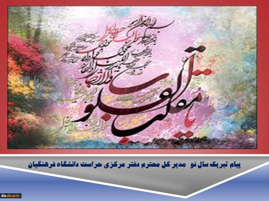 پیام تبریک سال نو  مدیر کل محترم دفتر مرکزی حراست دانشگاه فرهنگیان 
 2