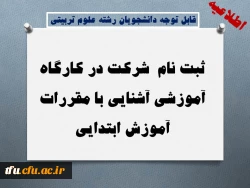 ثبت نام  شرکت در کارگاه آموزشی آشنایی با مقررات آموزش ابتدایی
 2