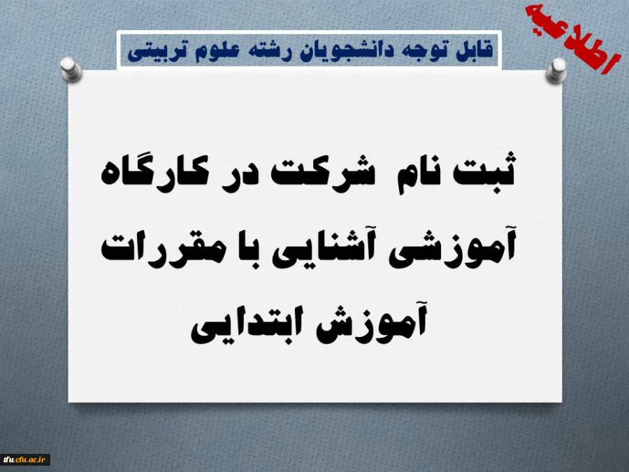 ثبت نام  شرکت در کارگاه آموزشی آشنایی با مقررات آموزش ابتدایی
 2