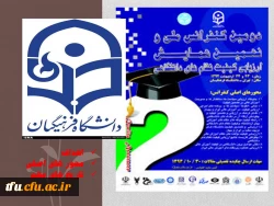 دومین کنفرانس ملی و نهمین همایش ارزیابی کیفیت در نظام های دانشگاهی